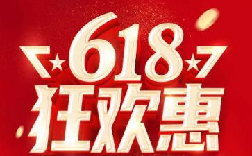 618活动总结报告8篇