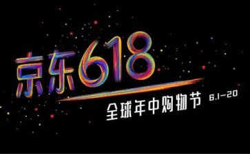 618活动演讲稿优秀6篇