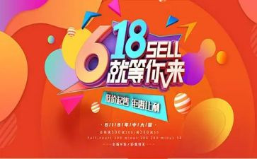 618活动的心得体会精选6篇