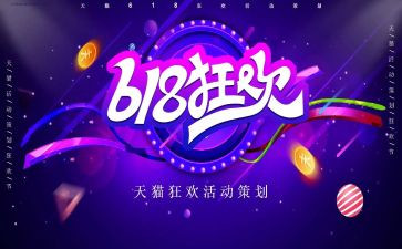 商场618活动促销方案策划7篇