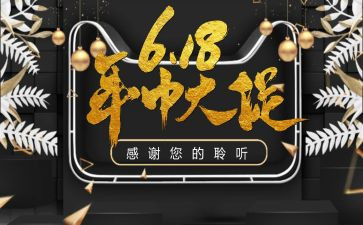 618活动的心得体会参考7篇