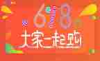 618活动的心得体会模板8篇