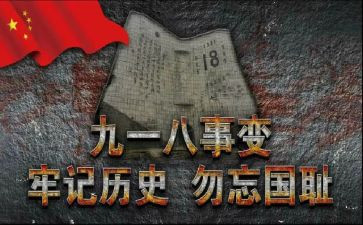 918体会心得300字精选8篇