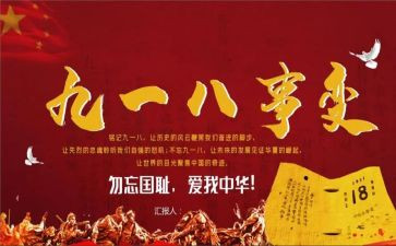 关于918的演讲稿400字优秀5篇