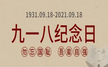 纪念918演讲稿800字8篇