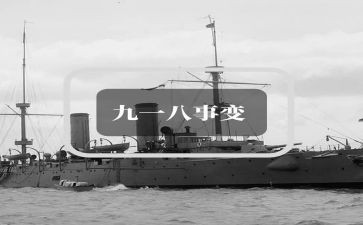 918事变讲话稿5篇