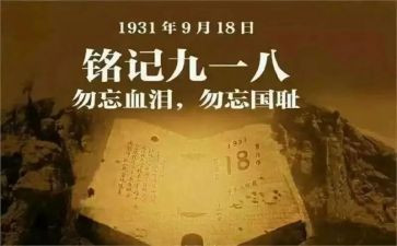 有关于918的演讲稿优秀8篇