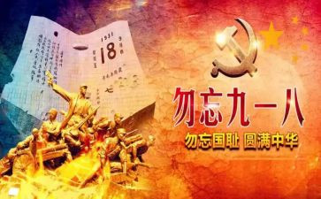 918心得体会八百字5篇