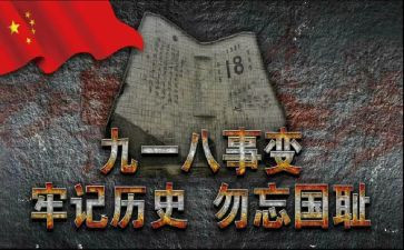918体会心得300字参考5篇