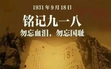 关于918的演讲稿100字5篇