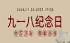 有关于918的演讲稿通用7篇