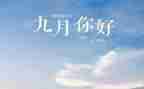 2024年9月自我总结6篇