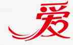 大班语言《爱》教案优质6篇