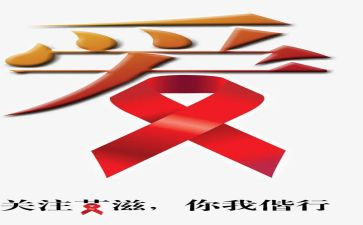 艾滋病活动心得6篇