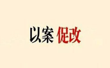 案促改警示教育心得体会7篇