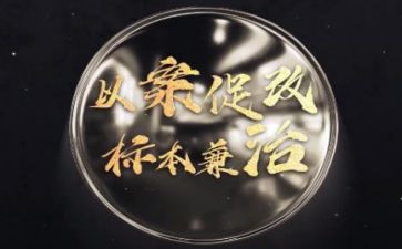 县以案促改工作总结5篇