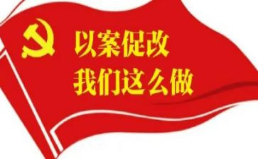 以案促改的自查报告5篇