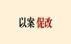 案促改警示教育心得体会7篇