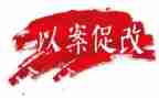 民警对以案促改心得体会6篇