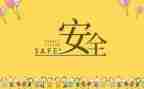 个人安全感想心得体会5篇