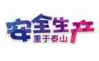 2024年安全工作总结及2024年工作计划5篇