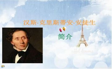 安徒生丑小鸭读后感5篇