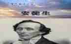 读安徒生童话的读后感通用5篇