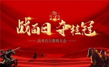 高考百日誓师演讲稿800字5篇