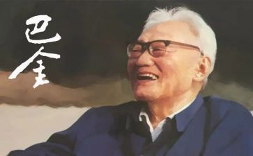 巴金的家读后感800字8篇