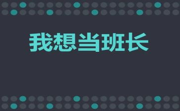 班长述职报告7篇