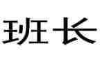 选班长作文精选8篇