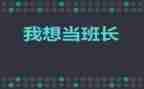 班长职述职报告通用8篇