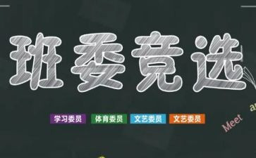 竞选班干部发言发言稿范文精选5篇