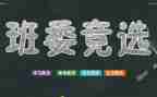 竞选班干部发言发言稿范文精选5篇