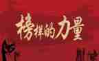 观看榜七心得体会模板8篇