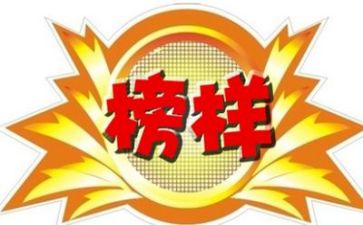 身边的榜样心得体会6篇