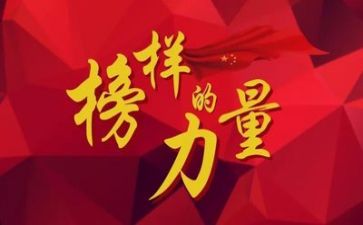 榜样1的心得体会8篇