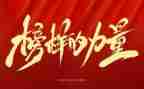 榜样体会心得体会最新8篇