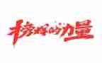 榜样七心得体会推荐8篇