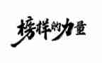 观看《榜样4》心得体会7篇
