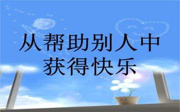 帮助过自己的人作文8篇