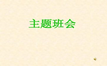 安全班会演讲稿范文5篇