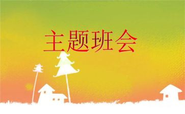 防疫情班会教案5篇