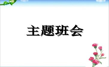 感恩的心班会教案7篇