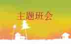 安全教育班会心得5篇