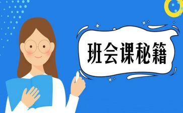 难忘的班会课作文推荐7篇