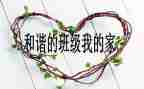 班级安全总结通用6篇