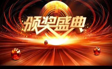 颁奖讲话稿参考8篇