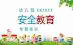 2024班级安全教育工作计划6篇