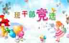 竞选班委的演讲稿优秀5篇